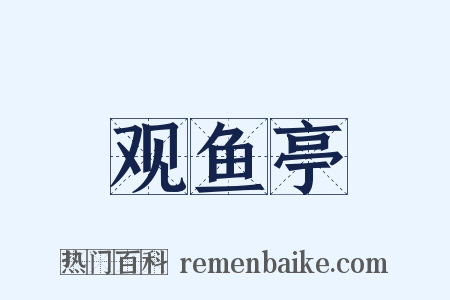 观鱼亭是什么意思的图片